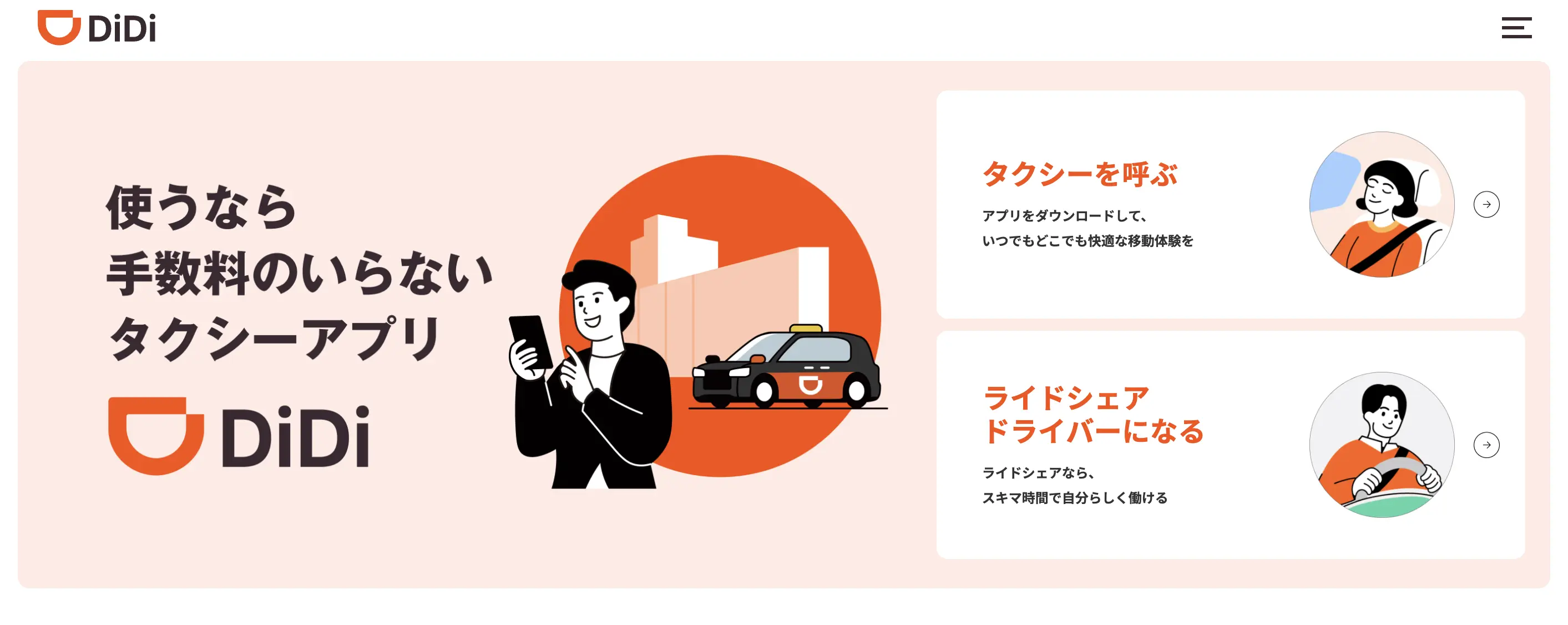 DiDi 公式サイト スクリーンショット