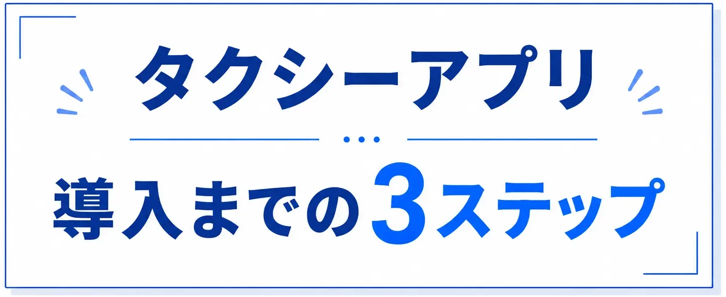 タクシーアプリ導入までの3ステップ
