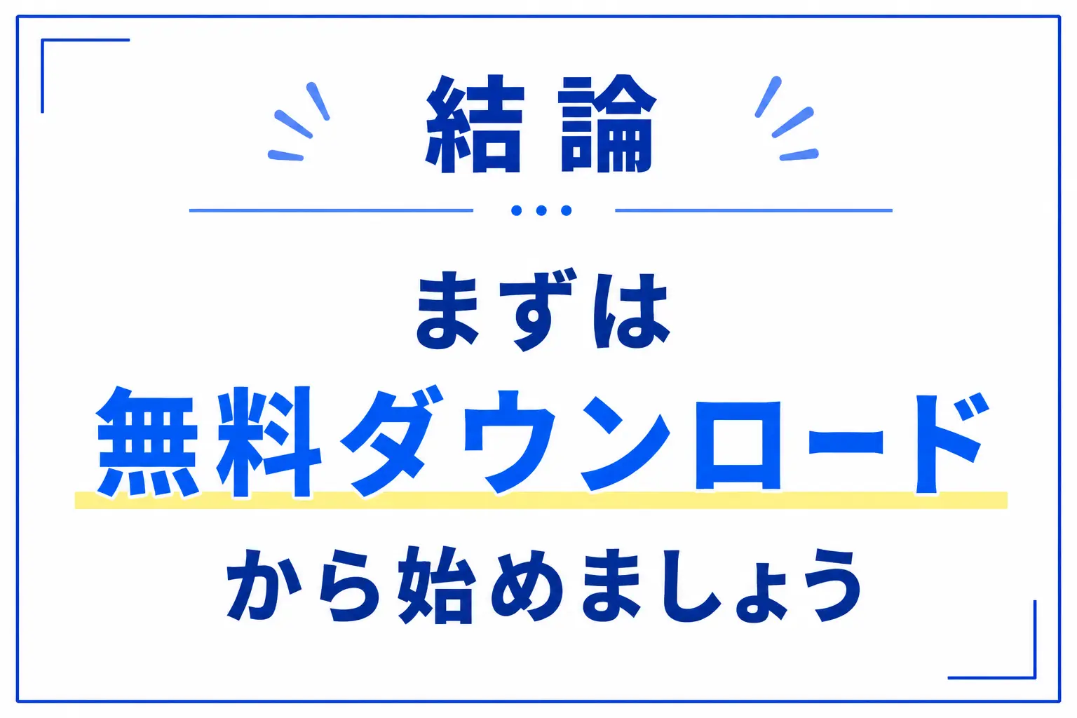 まずは無料ダウンロードから始めましょう