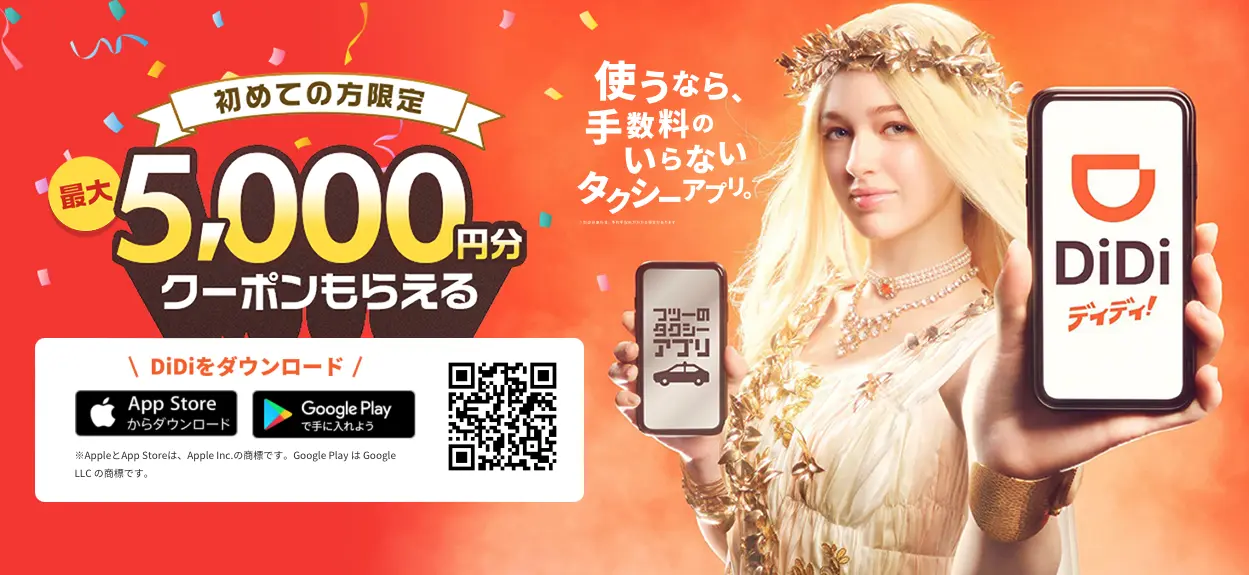 DiDiクーポン